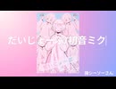 【FA動画】だいじょーぶ/初音ミク_躁シーソーさん【描いてみた】