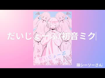 【FA動画】だいじょーぶ/初音ミク_躁シーソーさん【描いてみた】