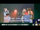 【アーカイブ】キャン Can Channel #34　喜矢武さんと一緒に!! 去年のキャンバ観ようぜ90分SP【会員限定】