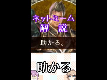 ゆかつむネットミーム解説【助かる】