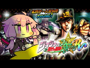 【ジョジョASBR】結月ゆかり！貴様このゲームやりこんでいるなッ！【結月ゆかり実況プレイ】
