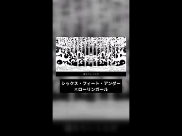 シックス・フィート・アンダー×ローリンガール.Short【マッシュアップ】