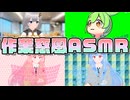 【ASMR】紲星あかり（揺）琴葉姉妹withずんだもんタイピング音２時間【作業用BGM】