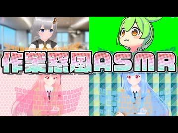 【ASMR】紲星あかり（揺）琴葉姉妹withずんだもんタイピング音２時間【作業用BGM】