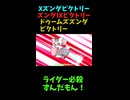 ↑本編　ズンダⅨビクトリー　Xズンダビクトリー　ドゥームズズンダビクトリー　【創成の神ずんだもん】
