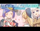 【まじかる☆プリンセス】紲星あかりとパンの国#4