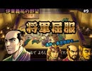 【将軍屈服】足利義昭を脅迫！浅井長政・長宗我部元親も『雅なるコレクション』に。伊賀で負けて毒を盛る執念の策｜伊東義祐の野望＃9｜なるべく脅迫で天下統一｜信長の野望・武将風雲録（SFC）