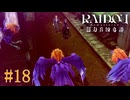 【実況】水夫さんを助けよう【RAIDOU Remastered 超力兵団奇譚】＃18