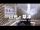 【水量5倍の衝撃】華厳の滝が大迫力すぎて…観瀑台でずぶ濡れｗ【阪急交通社・日光・草津の紅葉ツアーに参加してみた！  その7】