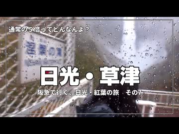 【水量5倍の衝撃】華厳の滝が大迫力すぎて…観瀑台でずぶ濡れｗ【阪急交通社・日光・草津の紅葉ツアーに参加してみた！  その7】