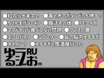 【あなたはどっち押す?,139枚CD買った,初めてのFE,イマジナリーゆるすぎ】ゆるラジお(仮)【RU】#29