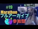 19【Marathon】ゲゲゲのMarathon~昼はタウセティで運動会~【Twitchアーカイブ】ネタバレあり。