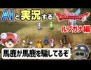 【AI実況】ドラクエ1&2 HD-2Dリメイク版をAIと一緒に実況してみた⑰【ゆっくり実況】