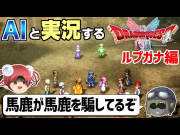 【AI実況】ドラクエ1&2 HD-2Dリメイク版をAIと一緒に実況してみた⑰【ゆっくり実況】