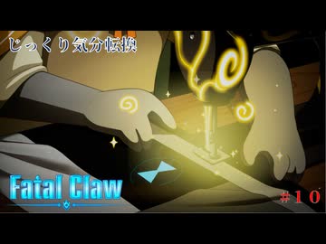 【Fatal Claw】第10回　フクロウの採石場　じっくり気分転換　フェイタルクロウ