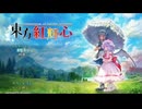 東方紅輝心で遊んでみた１
