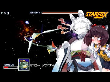 スターケモックス！ LEVEL2-4 SECTOR Y  ～初代スターフォックス実況プレイ～ 【StarFox】【東北イタコ】【東北きりたん】