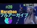 20【Marathon】ゲゲゲのMarathon~昼はタウセティで運動会~【Twitchアーカイブ】ネタバレあり。