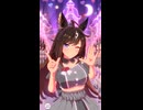 【ウマ娘】ドゥラメンテ センターバージョン  めにしゅき♡ラッシュっしゅ！※ドゥラメンテ 歌唱ではありません。