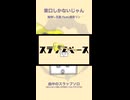 曲中のご機嫌スラップベース(東口しかないじゃん/幽増し豆腐 feat.鏡音リン より)