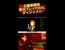 近畿霊務局実況プレイFINALダイジェスト