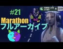21【Marathon】ゲゲゲのMarathon~昼はタウセティで運動会~【Twitchアーカイブ】ネタバレあり。