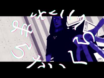 【吸死MMD】ナギリで『アタシ』【PVキット使用】
