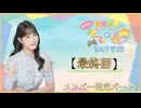 #143_『結名美月の わたし、ゲームが得意なんです！！！』会員限定パートアーカイブ
