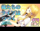 【最終回間近】ライムライト・レモネードジャム 実況 第78回【月望√:PC実況】