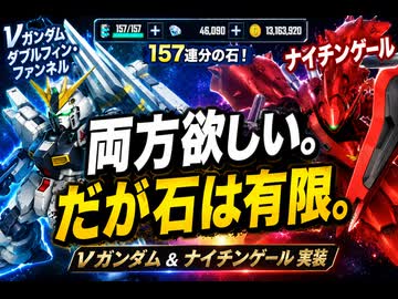 【Gジェネエターナル】両方欲しい。だが石は有限。157連でナイチンゲール＆νガンダムを狙った結果…