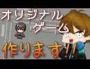 【報告】完全オリジナルのゲーム作ってます！【ゆっくり動画】