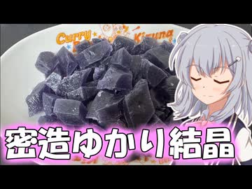 密　造　結　晶　ゆ　か　り　さ　ん【小春六花】