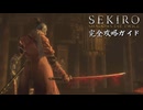 【SEKIRO】隻狼完全攻略ガイドpart7【実況】