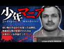 【鬼畜】幼い少年を次々に乱暴し○害…妄想に支配された最悪の男