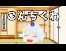 【ゆっくりボイス・雑談】これからよろしく！
