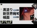 黒塗り新世界宛て帳面(183)【再うp】
