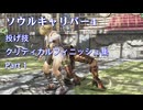 ソウルキャリバー4　クリティカルフィニッシュ・投げ技集　1⧸3