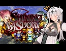 [Shining Wisdom] (Part.1) 初日の夜勤開始まで / 平面アクション 【Coeiroink実況/クロワちゃん】