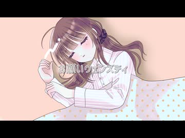 【夏色花梨】お願いウェンズディ/カバー【果実園の布・ぽこなつ】
