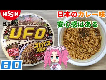 【日清食品】日清焼そばU.F.O. スパイスカレー キーマカレー焼そば