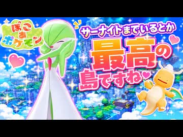 【ぽこあポケモン実況】サーナイトまでいるとか最高の浮島ですね#22