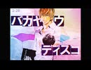 バカヤロウディスコ【再うp】