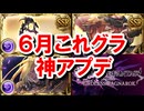 満足度の高かった6月これグラを見ていく！& ついついガチでやり込んでしまった話 【グラブル】