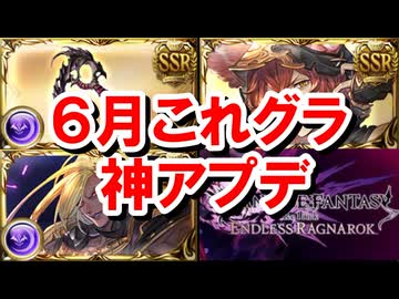 満足度の高かった6月これグラを見ていく！& ついついガチでやり込んでしまった話 【グラブル】