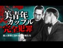 「キミこそが超人だ…」映画化・舞台化され続ける青年２人の大罪