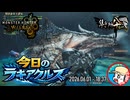 【MHWilds】今日のラギアクルス  2026.06.01