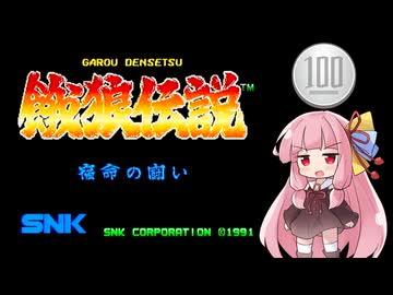 【餓狼伝説 ～宿命の闘い～】1コイン格ゲー【VOICEROID実況】