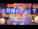 【睡眠用】 九州そら（ささやき）   ” 大菩薩峠・２７　（ 甲源一刀流の巻・二十七 ） ” （ 作・中里介山 ）  【ASMR】