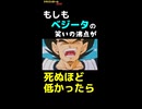 もしもベジータの笑いの沸点が死ぬほど低かったら【ブロリーMAD】