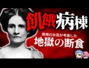 患者に地獄の断食を強要…体重25キロ以下でも放置した極悪医者